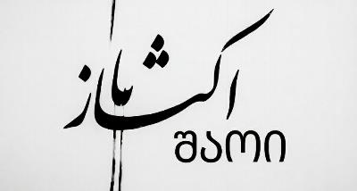 تبریک روز خط گرجی