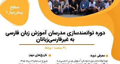 اطلاعیه فراخوان ثبت نام دوره‌های تربیت مدرس (سطح پیش نیاز ۱)  درپاییز سال ۱۴۰۵